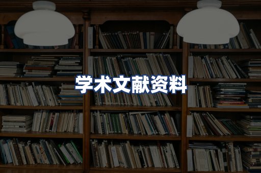 学术文献资料