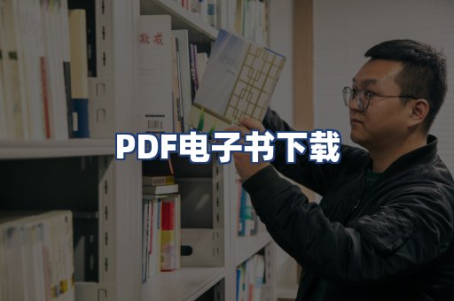 PDF电子书下载