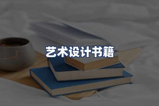 艺术设计书籍