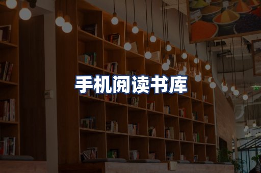 手机阅读书库