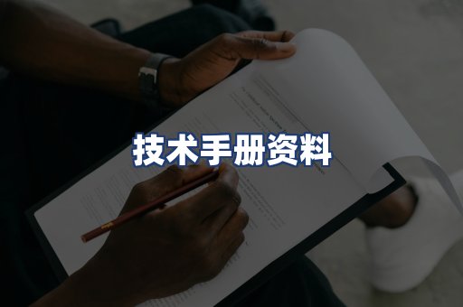 技术手册资料
